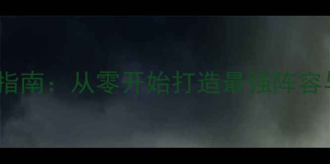 图片 世界吊丝传奇平民玩家逆袭指南：从零开始打造最强阵容与装备攻略（全版本更新）2