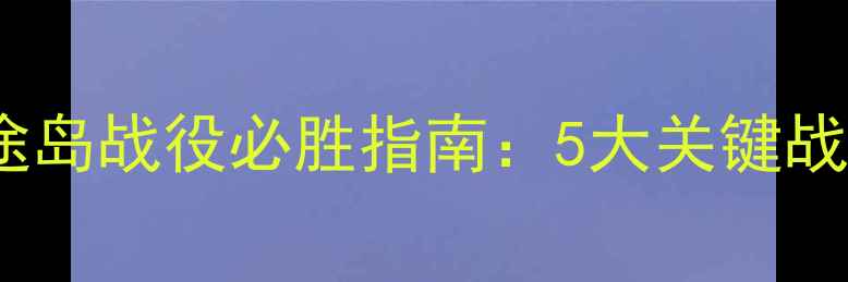 图片 世界征服者2中途岛战役必胜指南：5大关键战术与资源分配全