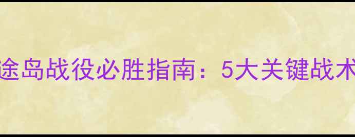图片 世界征服者2中途岛战役必胜指南：5大关键战术与资源分配全1