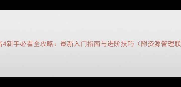 图片 世界征服者4新手必看全攻略：最新入门指南与进阶技巧（附资源管理联盟攻略）1
