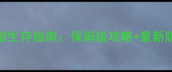 图片 世界末日手游生存指南：保姆级攻略+最新版本必玩技巧