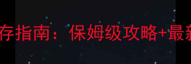 图片 世界末日手游生存指南：保姆级攻略+最新版本必玩技巧1