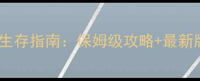 图片 世界末日手游生存指南：保姆级攻略+最新版本必玩技巧2