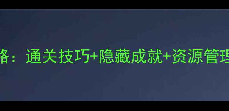图片 世界树迷宫3全攻略：通关技巧+隐藏成就+资源管理指南（最新版）2