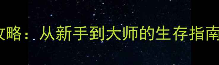 图片 丛林冒险单机游戏通关全攻略：从新手到大师的生存指南（附隐藏剧情解锁技巧）2