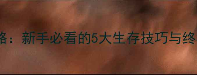 图片 丛林狙击单机游戏保姆级攻略：新手必看的5大生存技巧与终极击杀指南（附隐藏任务）1