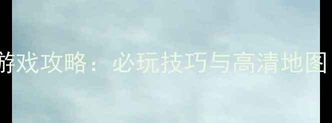 图片 丛林狙击手单机游戏攻略：必玩技巧与高清地图（附下载指南）1