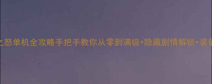 图片 东东不死传说：暗影之怒单机全攻略手把手教你从零到满级+隐藏剧情解锁+装备推荐（附终极打法）