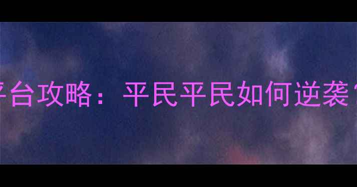 图片 东京Dolls最新全平台攻略：平民平民如何逆袭？全角色阵容活动1