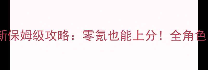 图片 东京战纪最新保姆级攻略：零氪也能上分！全角色阵容装备✨1