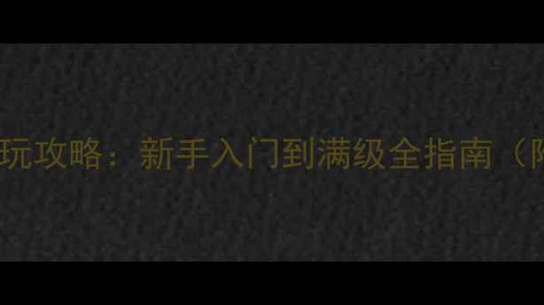 图片 东吴志单机游戏必玩攻略：新手入门到满级全指南（附免费下载资源）1