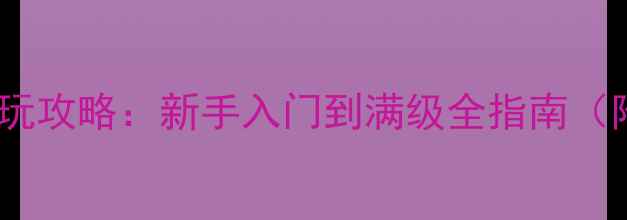 图片 东吴志单机游戏必玩攻略：新手入门到满级全指南（附免费下载资源）2