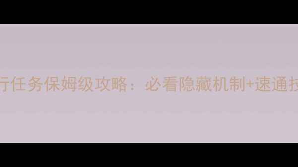 图片 东方Project周末飞行任务保姆级攻略：必看隐藏机制+速通技巧+全周目解锁方法
