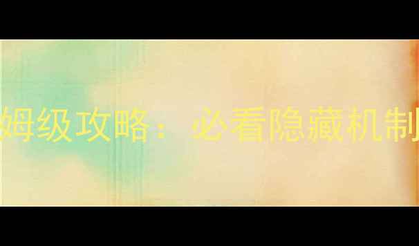 图片 东方Project周末飞行任务保姆级攻略：必看隐藏机制+速通技巧+全周目解锁方法2