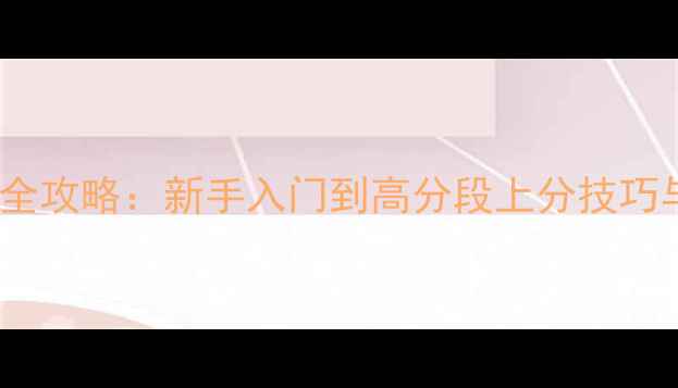 图片 东方口袋战争2全攻略：新手入门到高分段上分技巧与阵容搭配指南