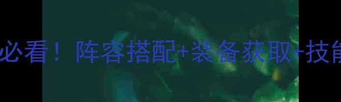 图片 东方故事金仙满级攻略：新手必看！阵容搭配+装备获取+技能连招全（附隐藏任务秘籍）1