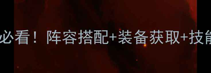 图片 东方故事金仙满级攻略：新手必看！阵容搭配+装备获取+技能连招全（附隐藏任务秘籍）2