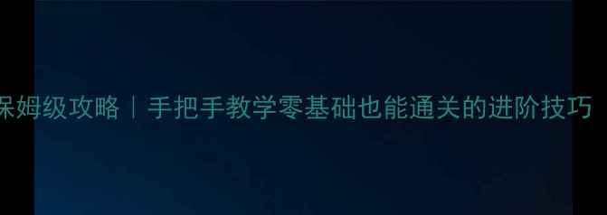 图片 丧尸之战26级保姆级攻略｜手把手教学零基础也能通关的进阶技巧（附隐藏机制）