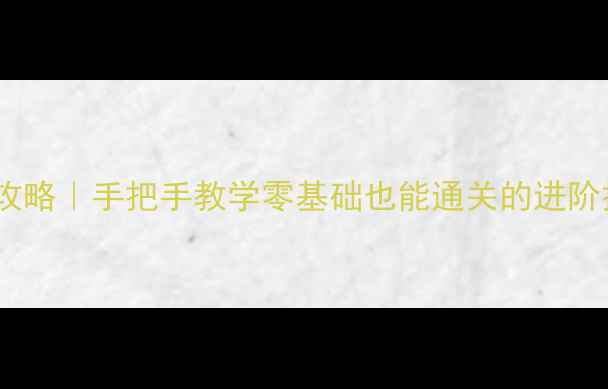 图片 丧尸之战26级保姆级攻略｜手把手教学零基础也能通关的进阶技巧（附隐藏机制）1