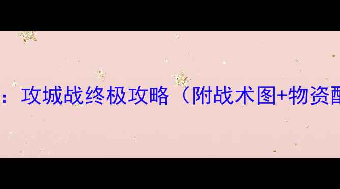 图片 丧尸之战：攻城战终极攻略（附战术图+物资配置表）2