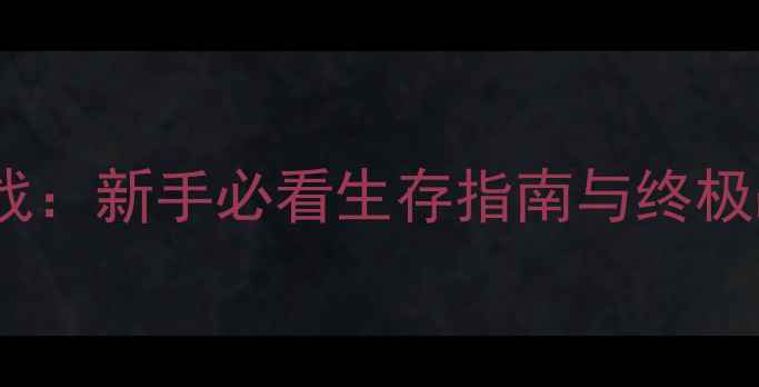 图片 丧尸之战：新手必看生存指南与终极战术全2