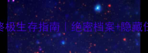 图片 丧尸围城2最新版终极生存指南｜绝密档案+隐藏任务+装备搭配全！