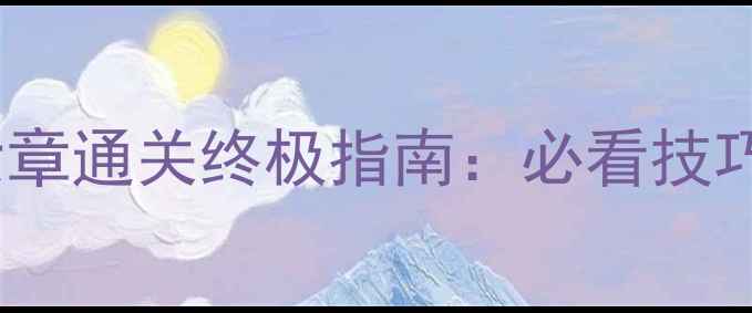 图片 丧尸围城3第六章通关终极指南：必看技巧与资源收集全
