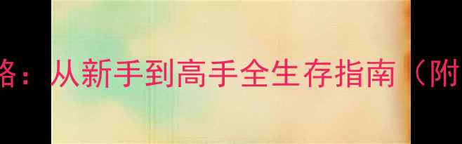 图片 丧尸围城单机攻略：从新手到高手全生存指南（附最新版本技巧）1