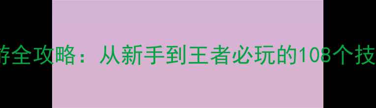 图片 中世纪单机手游全攻略：从新手到王者必玩的108个技巧与隐藏剧情2