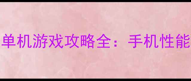 图片 中兴天机10Pro单机游戏攻略全：手机性能巅峰体验指南2