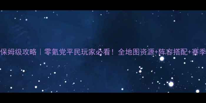 图片 中华三国志V8保姆级攻略｜零氪党平民玩家必看！全地图资源+阵容搭配+赛季冲分全💥🔥🚀