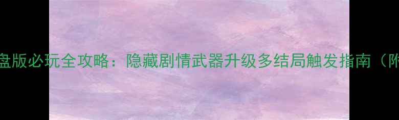 图片 中华英雄单机硬盘版必玩全攻略：隐藏剧情武器升级多结局触发指南（附MOD配置教程）2