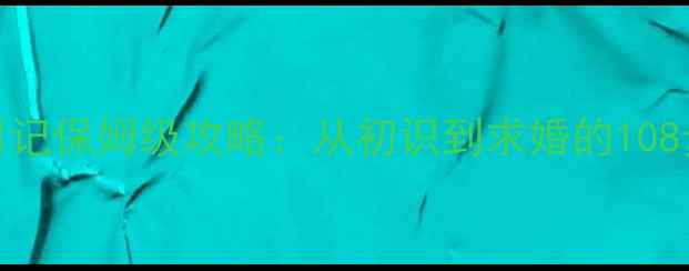 图片 中国boy偶约日记保姆级攻略：从初识到求婚的108步恋爱模拟全1