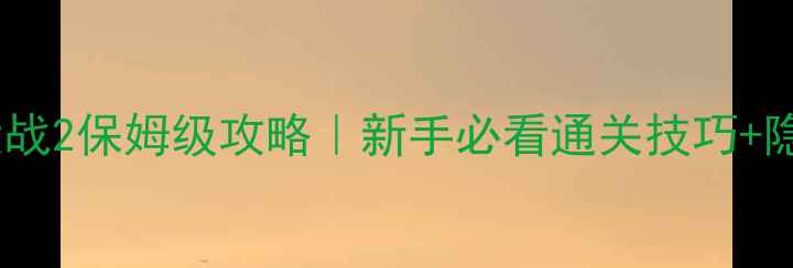 图片 中国僵尸大战2保姆级攻略｜新手必看通关技巧+隐藏彩蛋全1