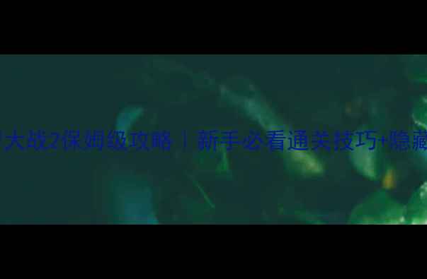 图片 中国僵尸大战2保姆级攻略｜新手必看通关技巧+隐藏彩蛋全2