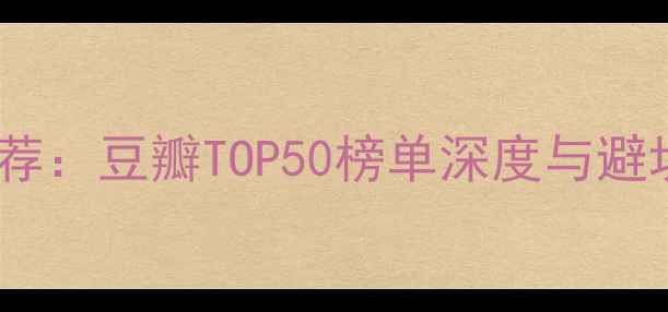 图片 中国单机游戏推荐：豆瓣TOP50榜单深度与避坑指南（最新）1