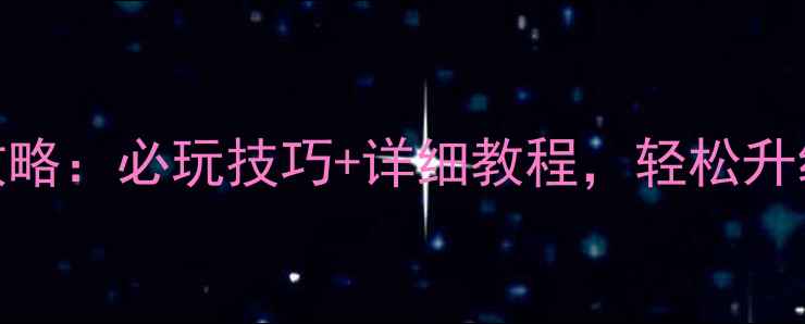 图片 中国大卡车单机攻略：必玩技巧+详细教程，轻松升级成卡车老司机！