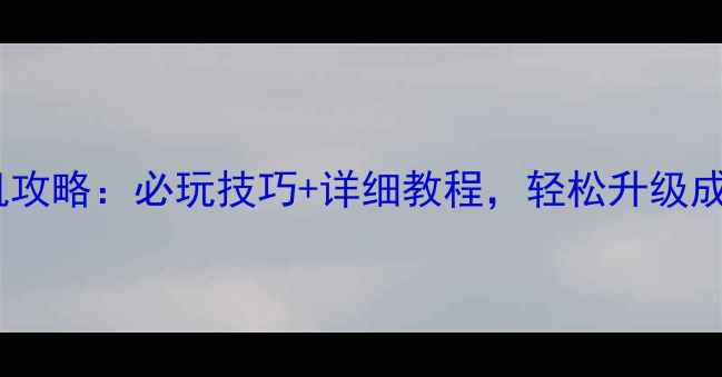 图片 中国大卡车单机攻略：必玩技巧+详细教程，轻松升级成卡车老司机！2