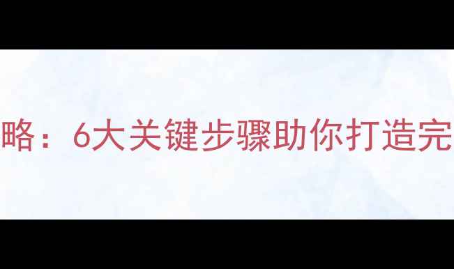 图片 中国式家长男生养成全攻略：6大关键步骤助你打造完美儿子，附高分养成技巧