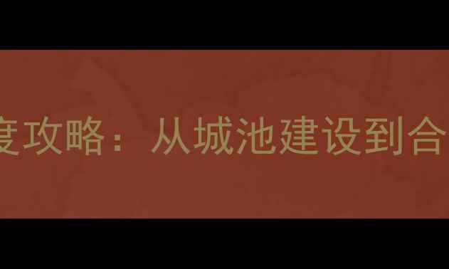 图片 中国战国单机游戏深度攻略：从城池建设到合纵连横的全流程指南2