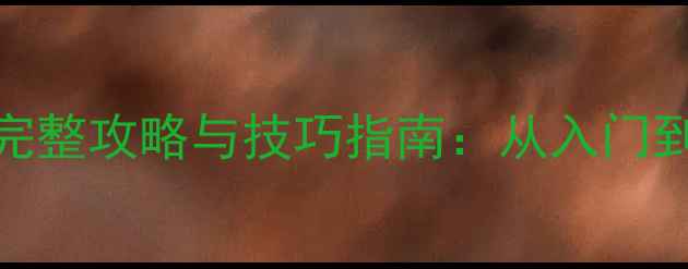 图片 中国象棋单机版完整攻略与技巧指南：从入门到精通的实战教学