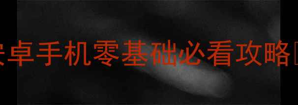 图片 中国象棋单机神器！安卓手机零基础必看攻略✨零成本练就国手思维