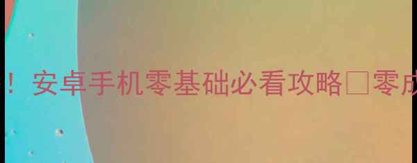 图片 中国象棋单机神器！安卓手机零基础必看攻略✨零成本练就国手思维2