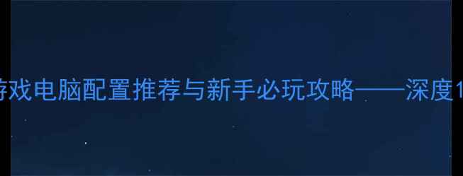 图片 中文恐怖单机游戏电脑配置推荐与新手必玩攻略——深度10款高口碑作品