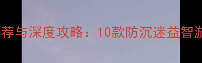 图片 中老年手机单机游戏推荐与深度攻略：10款防沉迷益智游戏助您乐享退休生活2