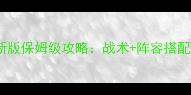 图片 中超风云列传最新版保姆级攻略：战术+阵容搭配+高阶技巧全公开