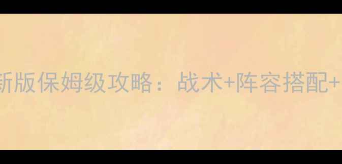 图片 中超风云列传最新版保姆级攻略：战术+阵容搭配+高阶技巧全公开1