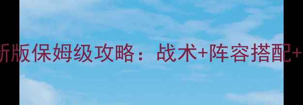 图片 中超风云列传最新版保姆级攻略：战术+阵容搭配+高阶技巧全公开2
