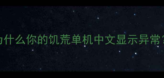 图片 为什么你的饥荒单机中文显示异常？