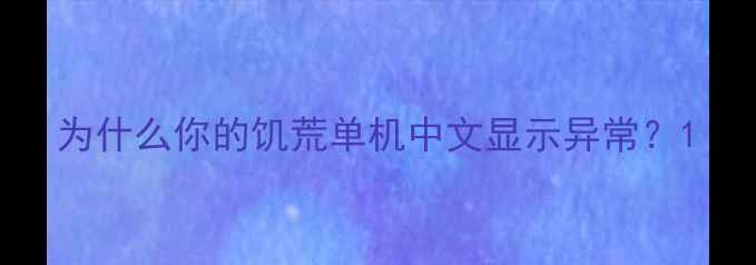 图片 为什么你的饥荒单机中文显示异常？1